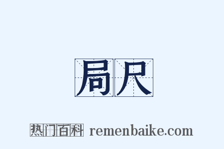 局尺是什么意思的图片